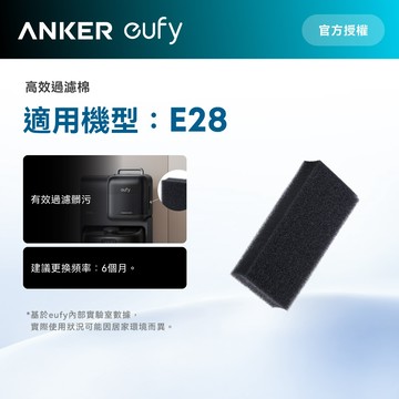 Anker eufy E28掃地機器人過濾棉