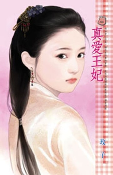 【電子書】真愛王妃