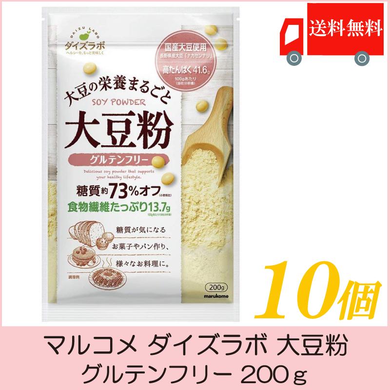 マルコメ ダイズラボ 大豆粉 グルテンフリー 200g×10個 送料無料