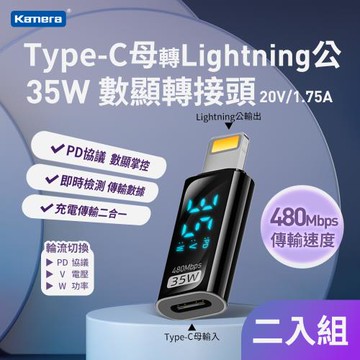(2入組)  數顯轉接頭 Type-C母 轉 Lightning公 35W 20V 1.75A