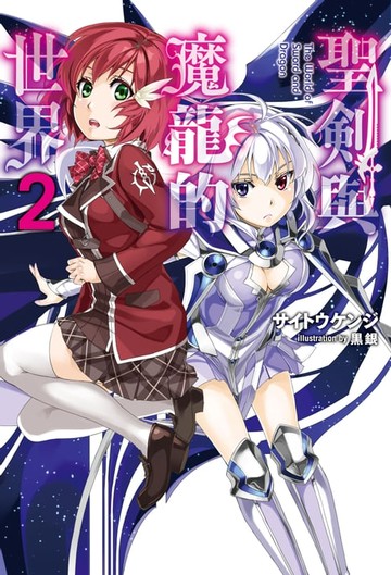 【電子書】聖劍與魔龍的世界(02)