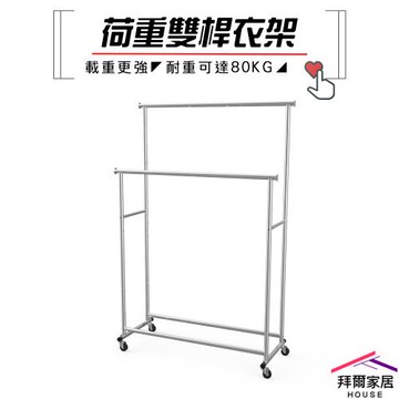 【拜爾家居】荷重雙桿衣架 MIT台灣製造 雙桿衣架 單桿衣架 曬衣架 全鐵製 晾衣架 吊衣架 重型衣架