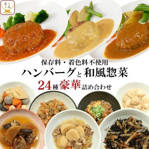 レトルト 惣菜 おかず と ハンバーグ 24種24食 詰め合わせ セット  レトルト食品 国産 牛肉 豚肉 煮物 常温保存 和風惣菜