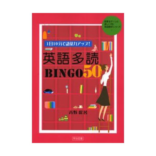 1日10分で語彙力アップ 英語多読BINGO