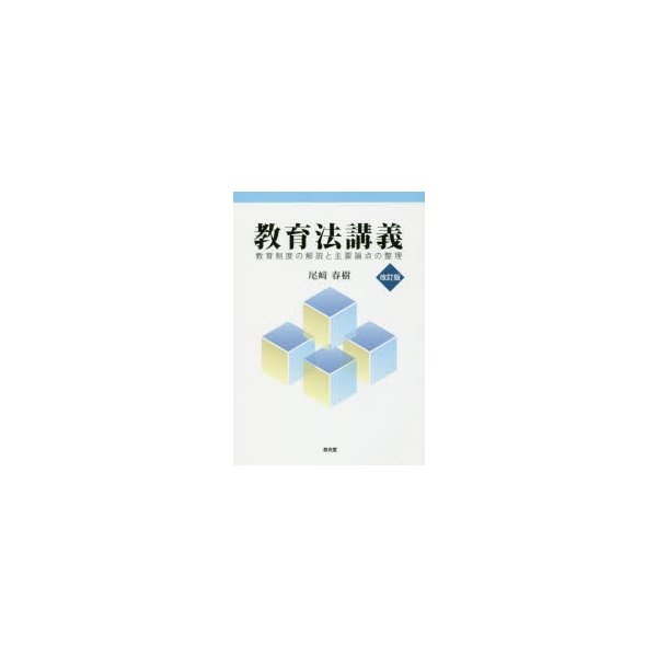 教育法講義 教育制度の解説と主要論点の整理