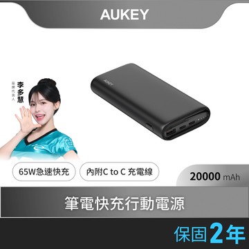 AUKEY Essential 20000mAh (PB-Y37) 65W PD快充 行動電源