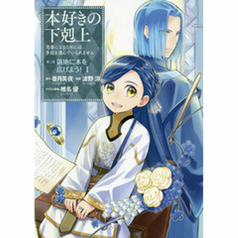 書籍 本好きの下剋上 司書になるためには手段を選んでいられません 第三部 領地に本を広げよう 1 香月美夜 原作 椎名優 イラスト原案 通販 Lineポイント最大1 0 Get Lineショッピング