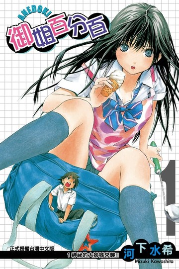 【電子書】御姐百分百 (1)