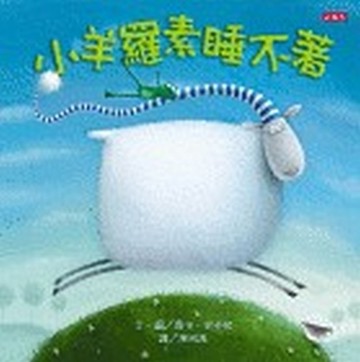 小羊羅素睡不著【二手書_良好】TAAZE讀冊生活