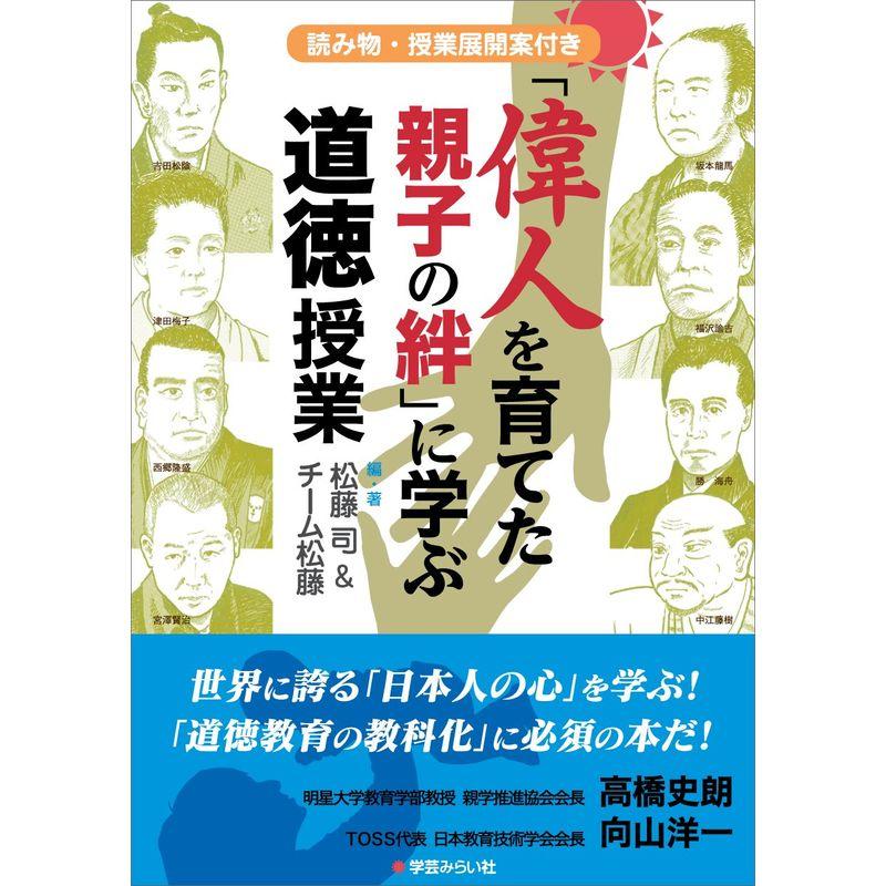 「偉人を育てた親子の絆」に学ぶ道徳授業 