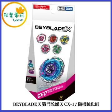 ●秋葉電玩● BEYBLADE X 戰鬥陀螺X CX-17 隨機強化組 代理版 可掃QR
