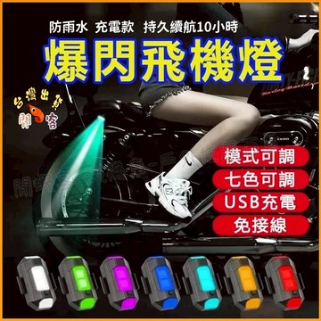 隔日到貨🚢警示爆閃燈  飛機燈 腳踏車燈 電動車 領航燈 警示燈 車用裝飾燈 七色飛機燈 機車爆閃燈 汽車 無人機