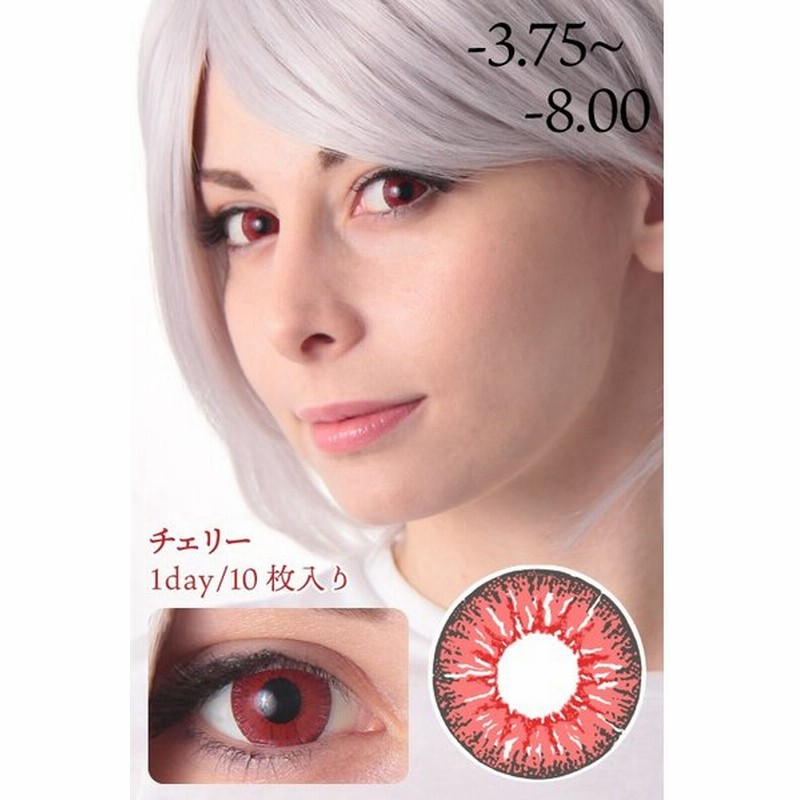 廃盤値下げ コスプレカラコン ワンデー 度あり 赤 レッド 1dayカラコン コスカラコン 高発色 カラーコンタクト 仮装 度入り 10枚入 チェリー 通販 Lineポイント最大0 5 Get Lineショッピング