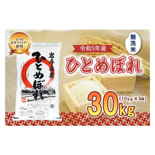 ふるさと納税 岩手県 盛岡市 盛岡市産 ひとめぼれ 無洗米 30kg