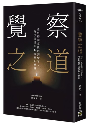 覺察之道：任何時候都能回到當下、降伏煩惱的8個修心練習