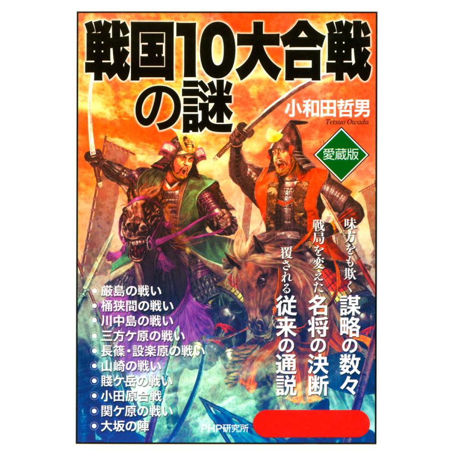 戦国10大合戦の謎 小和田哲男