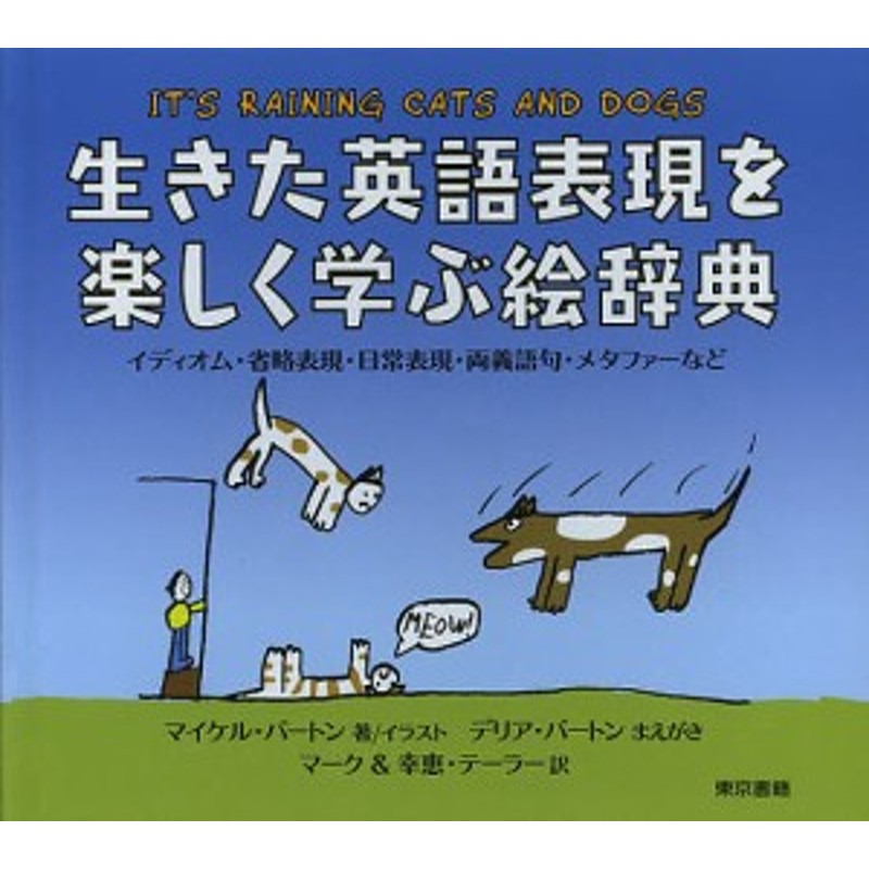 生きた英語表現を楽しく学ぶ絵辞典 イディオム 省略表現 日常表現 両義語句 メタファーなど マイケル バートン イラストマーク 通販 Lineポイント最大1 0 Get Lineショッピング