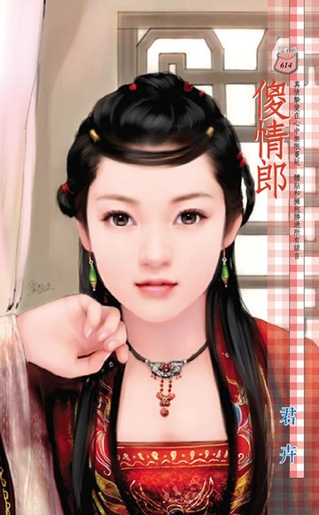 【電子書】傻情郎