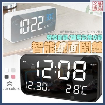 【聲控節能 亮度調節】LED鬧鐘 智能鬧鐘 電子鐘 時鐘 夜光鬧鐘 電子時鐘 鏡面鬧鐘 觸控式 聲控式 鬧鐘 床頭