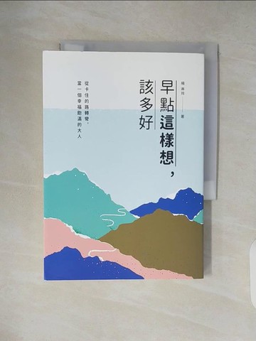 【書寶二手書T6／心靈成長_XZX】早點這樣想，該多好：從卡住的路轉彎，當一個幸福飽滿的大人_楊嘉玲