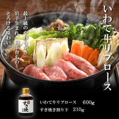 ふるさと納税 雫石町 いわて牛霜降りロースすき焼きセット 600g 割下付(K8-001)