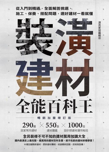 【電子書】裝潢建材全能百科王【暢銷加量增訂版】：從入門到精通，全面解答挑選、施工、保養、搭配問題，選好建材一看就懂