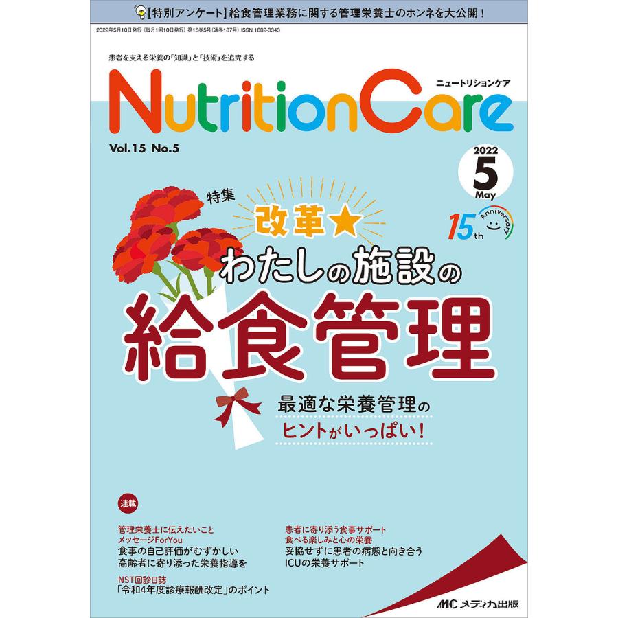 Nutrition Care 患者を支える栄養の 知識 と 技術 を追究する 第15巻5号