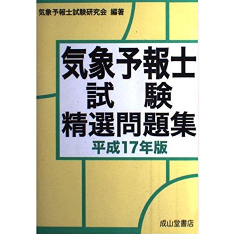 気象予報士試験精選問題集〈平成17年版〉