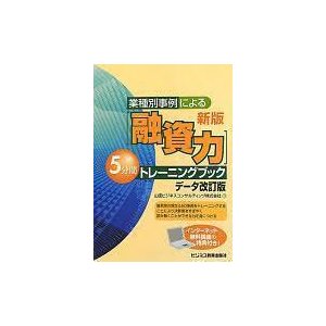 「融資力」5分間トレーニングブック (単行本)