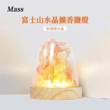 Mass 療癒放鬆 富士山水晶擴香鹽燈 開運水晶燈座居家擺飾-橙