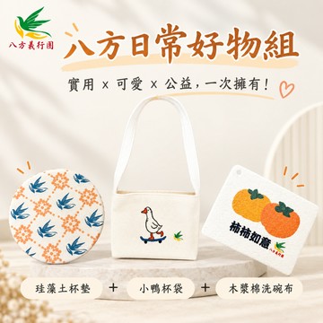 <愛心公益商品> 「八方日常好物組」社團法人高雄市八方義行團關懷協會