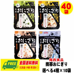 長期保存・自宅療養 尾西の携帯おにぎり（わかめ・鮭・昆布・五目おこわ）えらべる40食セット 送料無料 非常食 尾西食品 アルファ米 災害