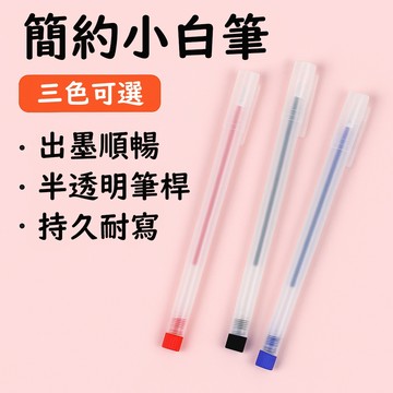 簡約磨砂小白筆 0.5mm 黑藍紅三色 針管筆 學生書寫滑順好握 台灣出貨