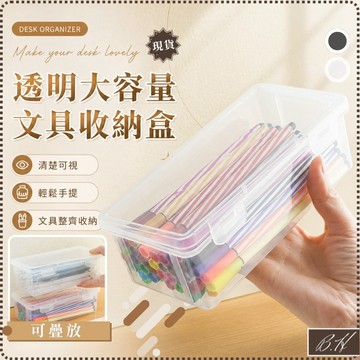 【B.H隔日到貨 大容量透明收納】文具收納盒 桌面收納 桌面收納盒 透明盒 桌上收納盒 透明塑膠盒 質感文具 文具收納