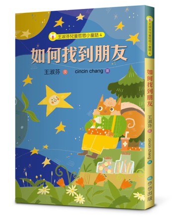 王淑芬兒童哲思小童話4：如何找到朋友