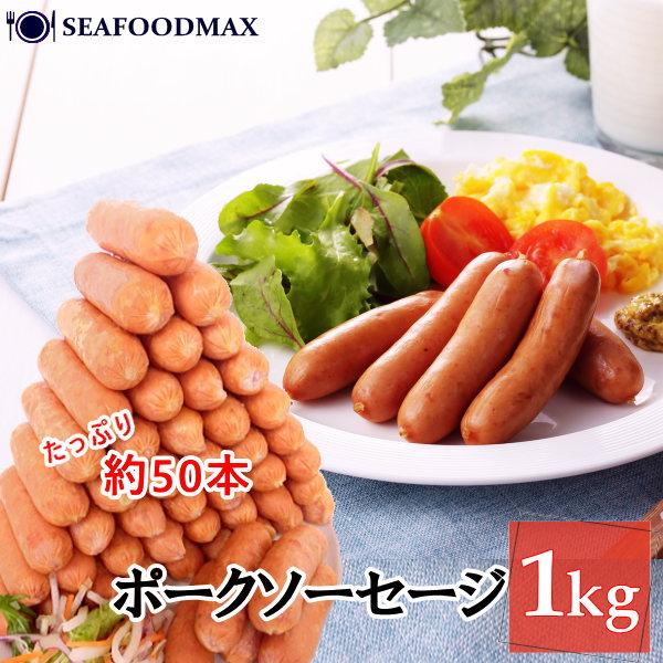 ポークソーセージ１ｋｇ ソーセージ ウインナー Seara 冷凍　お弁当　業務用　ブラジル・Searaソーセージ1kg・