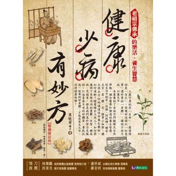 健康少病有妙方【暢銷增訂版】【城邦讀書花園】