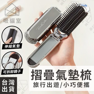 【吸貓室🖤隔日到貨】摺疊氣墊梳 梳子 折疊氣墊梳 小巧便攜 折疊梳子 氣墊梳 折疊梳 鏡子梳子 按摩梳 摺疊梳子 小梳子