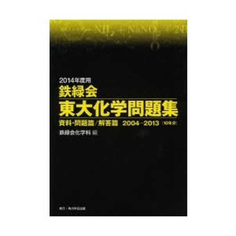 鉄緑会東大化学問題集 2014年度用 資料・問題篇／解答篇 2004-2013〈10