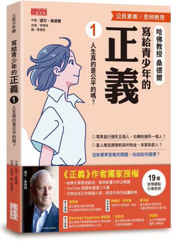 寫給青少年的正義1：人生真的是公平的嗎？【城邦讀書花園】