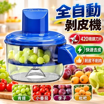 【台灣12H出貨/免費試用】智能自動去皮機 電動剝皮機 去皮機 大蒜去皮機 果蔬去皮機 水果去皮機 葡萄去皮神器