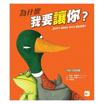 東雨_什麼我要讓你？【品格教育繪本：共享/相互尊重】