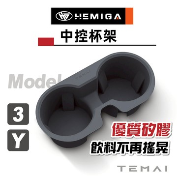 TEMAI model y 杯架 特斯拉 TESLA Model 3 杯架 優質矽膠 中控杯架