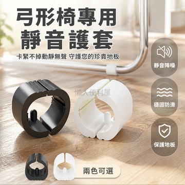 台灣出貨✨ 弓形椅子腳墊 辦公椅保護套 電腦椅靜音腳套 耐磨防刮地墊 辦公室椅腳套
