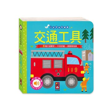[風車圖書] 交通工具-小手按按有聲書