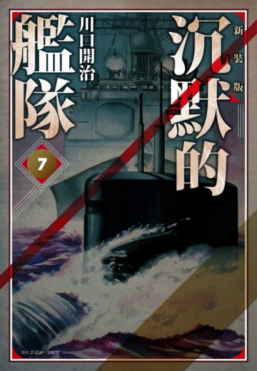 沉默的艦隊 新裝版（7）[二手書_全新]