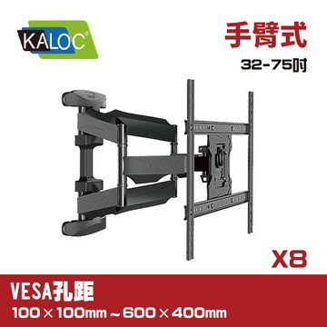 KALOC X8/32-75吋手臂式液晶電視壁掛架