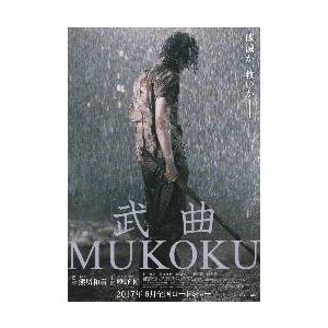 映画チラシ／ 武曲　ＭＵＫＯＫＵ　（綾野剛）　A　綾野全身