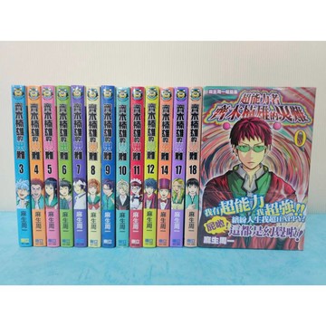 【樂辰書店】齊木楠雄的災難 1~18/麻生周一短篇集 超能力者 齊木楠雄的災難 麻生周一/漫畫 _東立出版