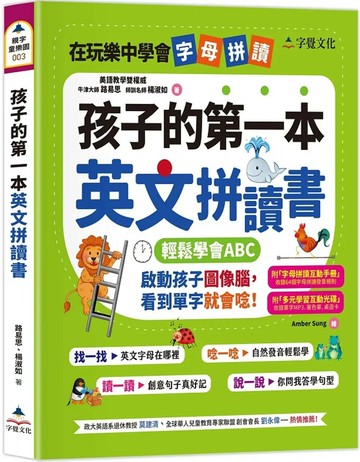 孩子的第一本英文拼讀書(附字母拼讀互動手冊、多元學習互動光碟) (1版) 路易思,楊淑如 2022 字覺文化